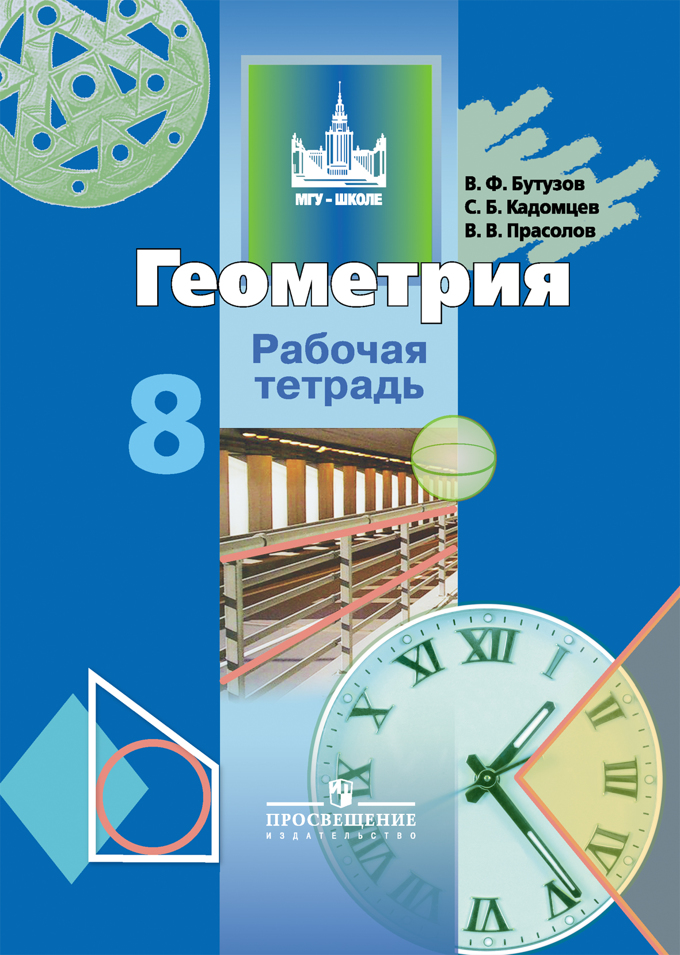 8кл. Геометрия. Рабочая тетрадь к учебнику В.Ф. Бутузова (ФП 2020/25) (Бутузов В.Ф., Кадомцев С.Б., Прасолов В.В.)