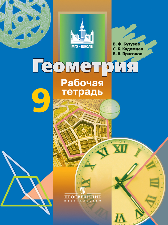 9кл. Геометрия. Рабочая тетрадь к учебнику В.Ф. Бутузова (ФП 2020/25) (Бутузов В.Ф., Кадомцев С.Б., Прасолов В.В.)