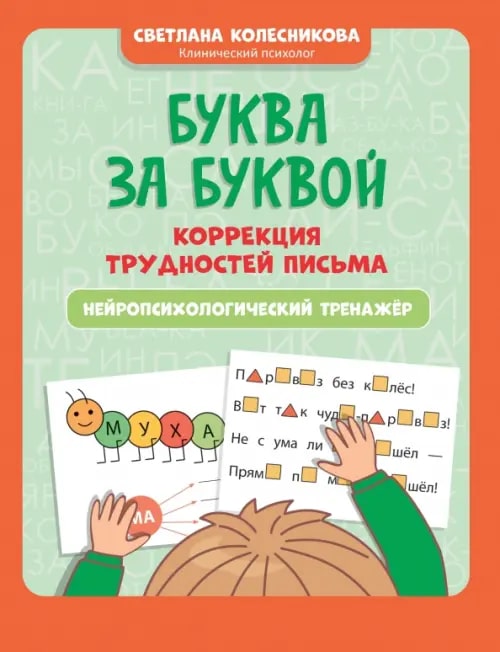 Буква за буквой. Коррекция трудностей письма. Нейропсихологический тренажер (Колесникова С.В.)