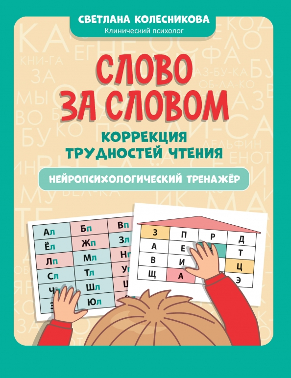 Слово за словом. Коррекция трудностей чтения. Нейропсихологический тренажер (Колесникова С.В.)
