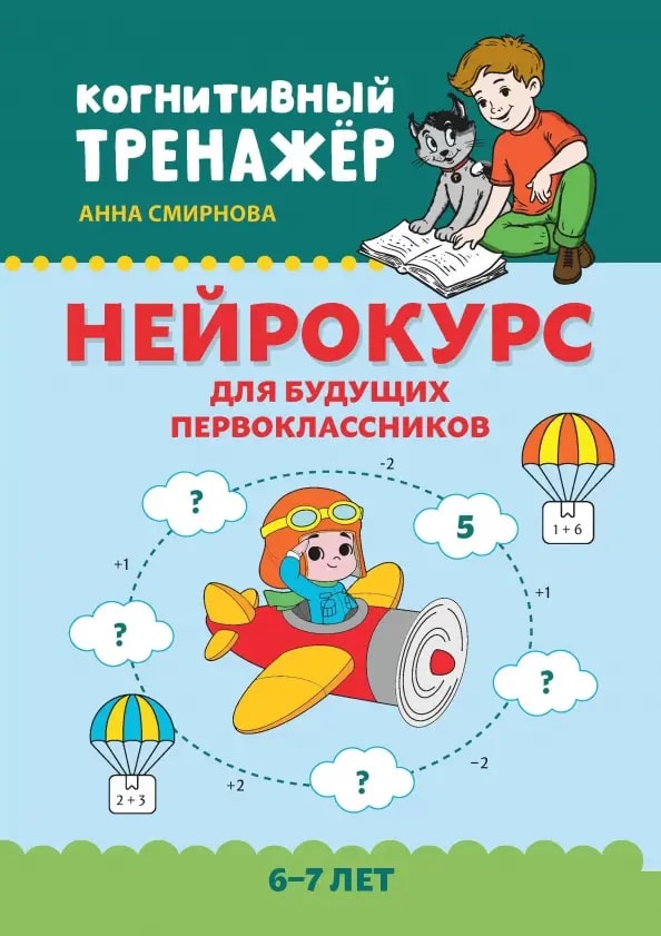 Нейрокурс для будущих первоклассников 6-7 лет (Смирнова А.В.)