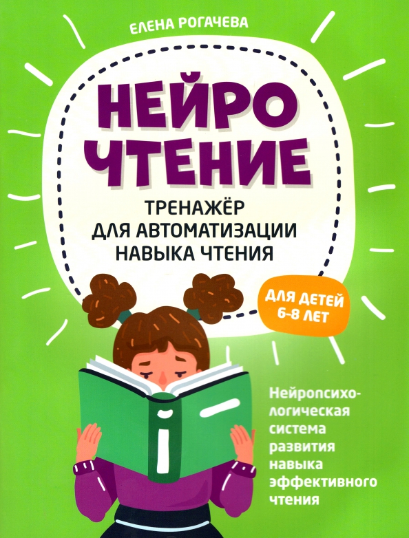 НейроЧтение. Тренажер для автоматизации навыка чтения. Для детей 6-7 лет (Рогачёва Е.С.)