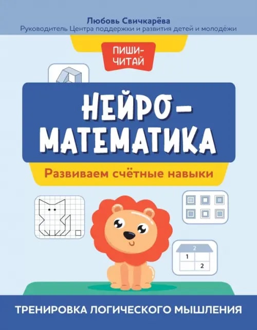 Нейроматематика. Развиваем счетные навыки. Тренировка логического мышления (Свичкарева Л.С.)