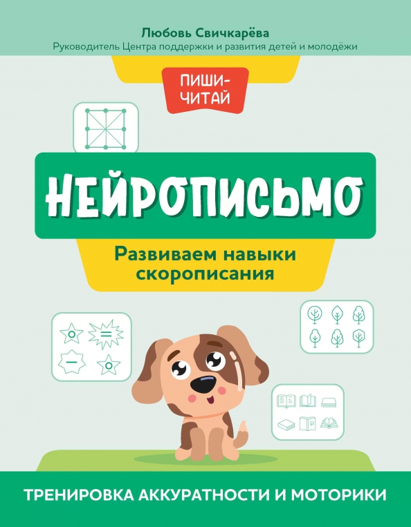 Нейрописьмо. Развиваем навыки скорописания. Тренировка аккуратности и моторики (Свичкарева Л.С.)