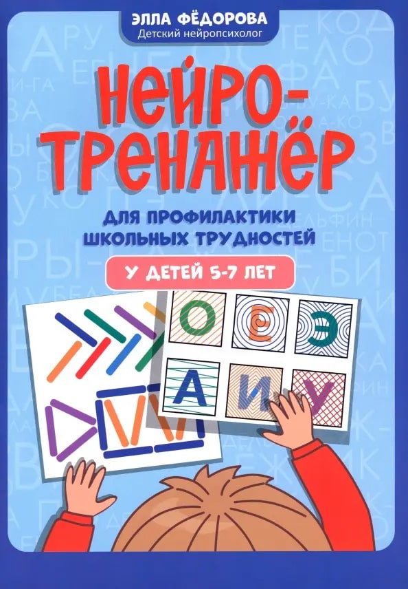 Нейротренажер для профилактики школьных трудностей у детей 5-7 лет (Федорова Э.Н.)