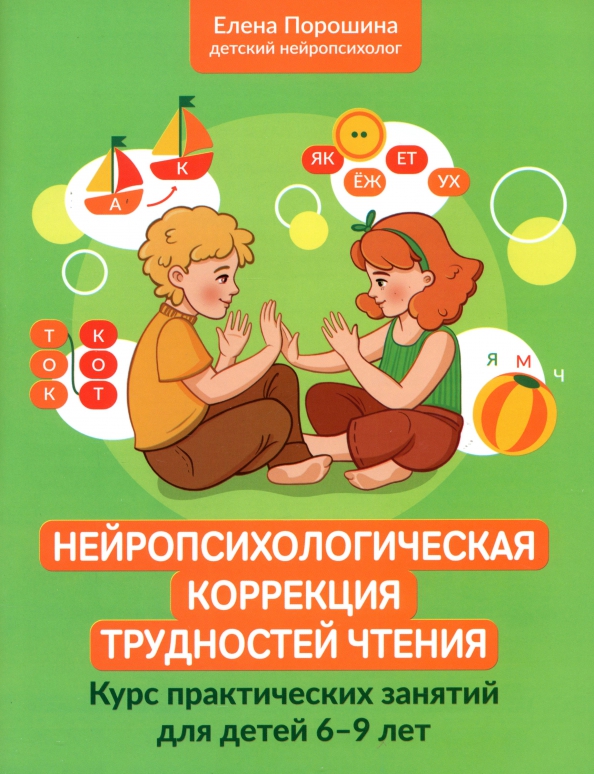 Нейропсихологическая коррекция трудностей чтения. Курс практических занятий для детей 6-9 лет (Порошина Е.А..)