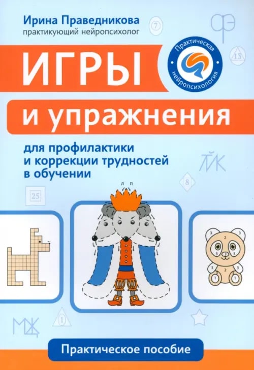 Игры и упражнения для профилактики и коррекции трудностей в обучении (Праведникова И.И.)