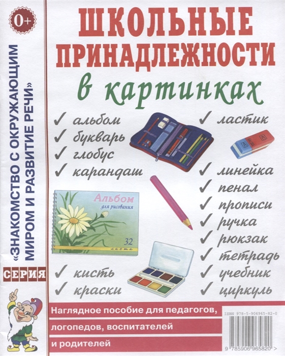 Школьные принадлежности в картинках. Наглядное пособие для педагогов, логопедов, воспитателей и родителей (А4)