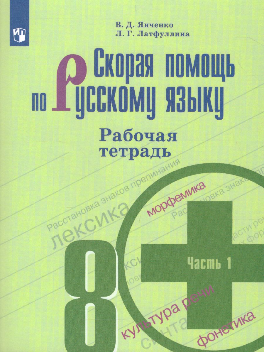 8кл. Русский язык. Скорая помощь по русскому языку. Рабочая тетрадь к учебнику С.Г. Бархударова (ФП 2020/25) в 2-х частях. Часть 1 (Янченко В.Д.)