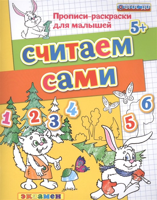 Считаем сами. Прописи-раскраски для малышей 5+ (ФГОС ДО) (Гаврина С.Е., Кутявина Н.Л.)