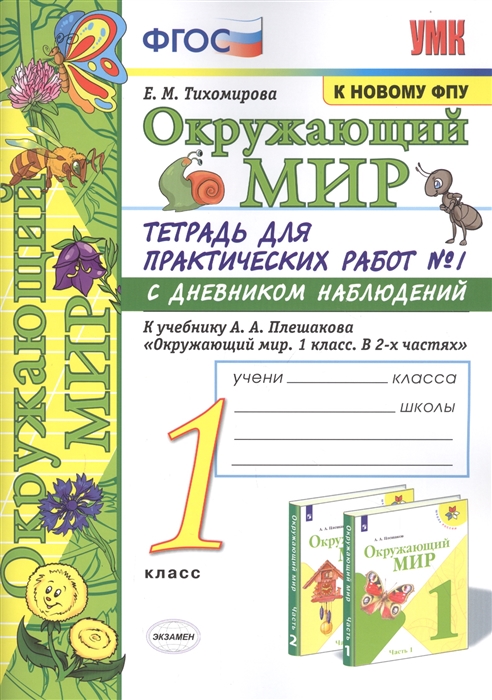 1кл. Окружающий мир. Тетрадь для практических работ с дневником наблюдений. К учебнику А.А. Плешакова (к новому ФПУ) №1 (Тихомирова Е.М.)