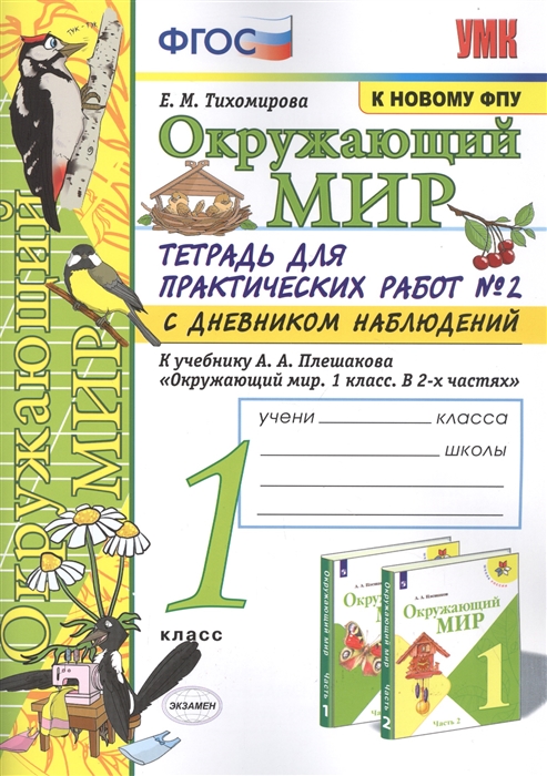 1кл. Окружающий мир. Тетрадь для практических работ с дневником наблюдений. К учебнику А.А. Плешакова (к новому ФПУ) №1 (Тихомирова Е.М.)