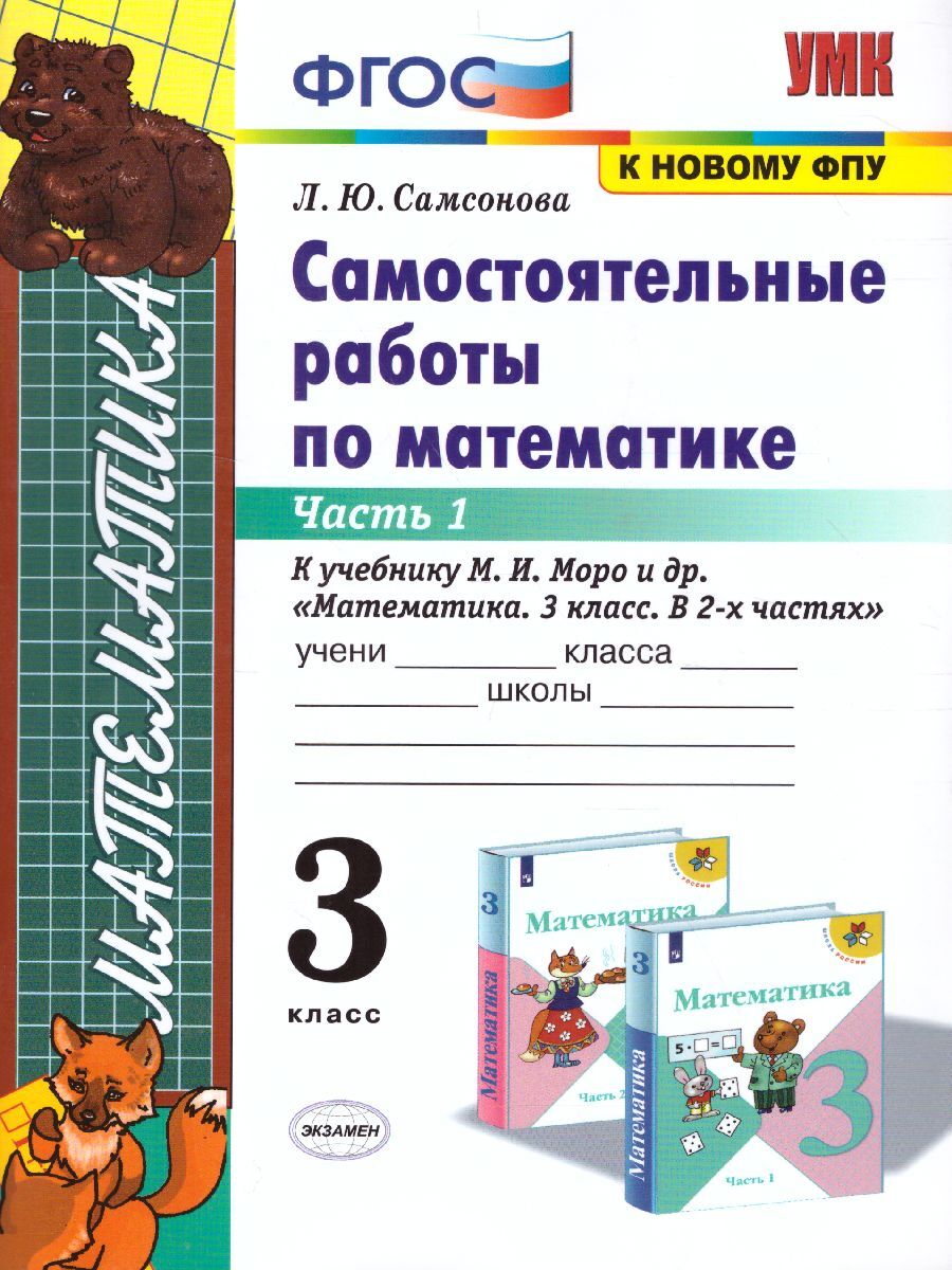 3кл. Самостоятельные работы по математике. К учебнику М.И. Моро (к новому ФПУ). Часть 1 (Самсонова Л.Ю.)
