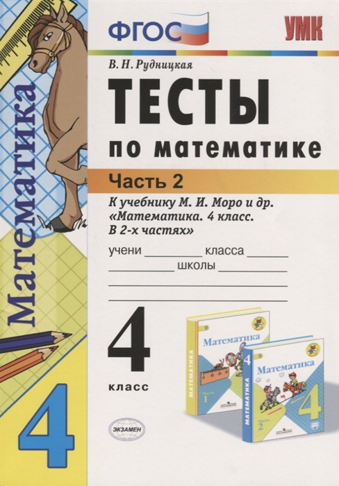 4кл. Тесты по математике. К учебнику М.И. Моро (ФГОС). Часть 2 (Рудницкая В.Н.)