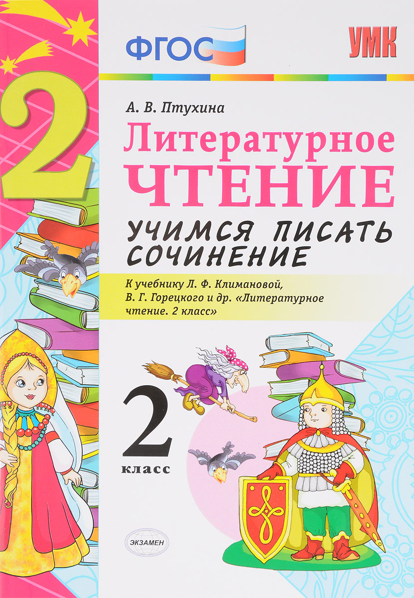 2кл. Литературное чтение. Учимся писать сочинение. К учебнику Л.Ф. Климановой, В.Г. Горецкого (ФГОС) (Птухина А.В.)