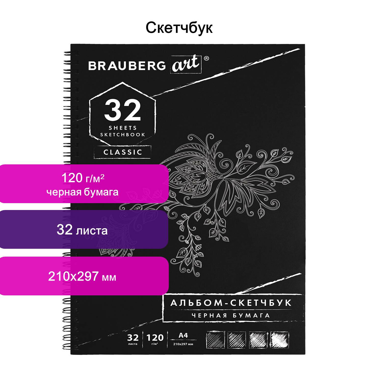 Скетчбук А4. 32л. BRAUBERG ART 