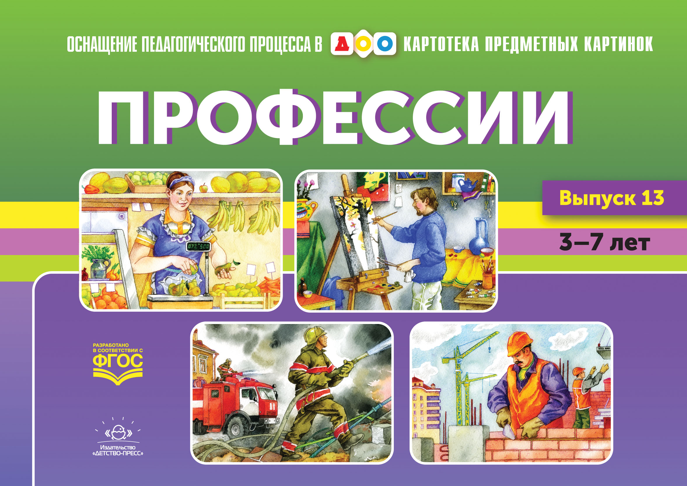 Картотека предметных картинок - 13. Профессии 3-7 лет (новый формат) (Нищева Н.В.)