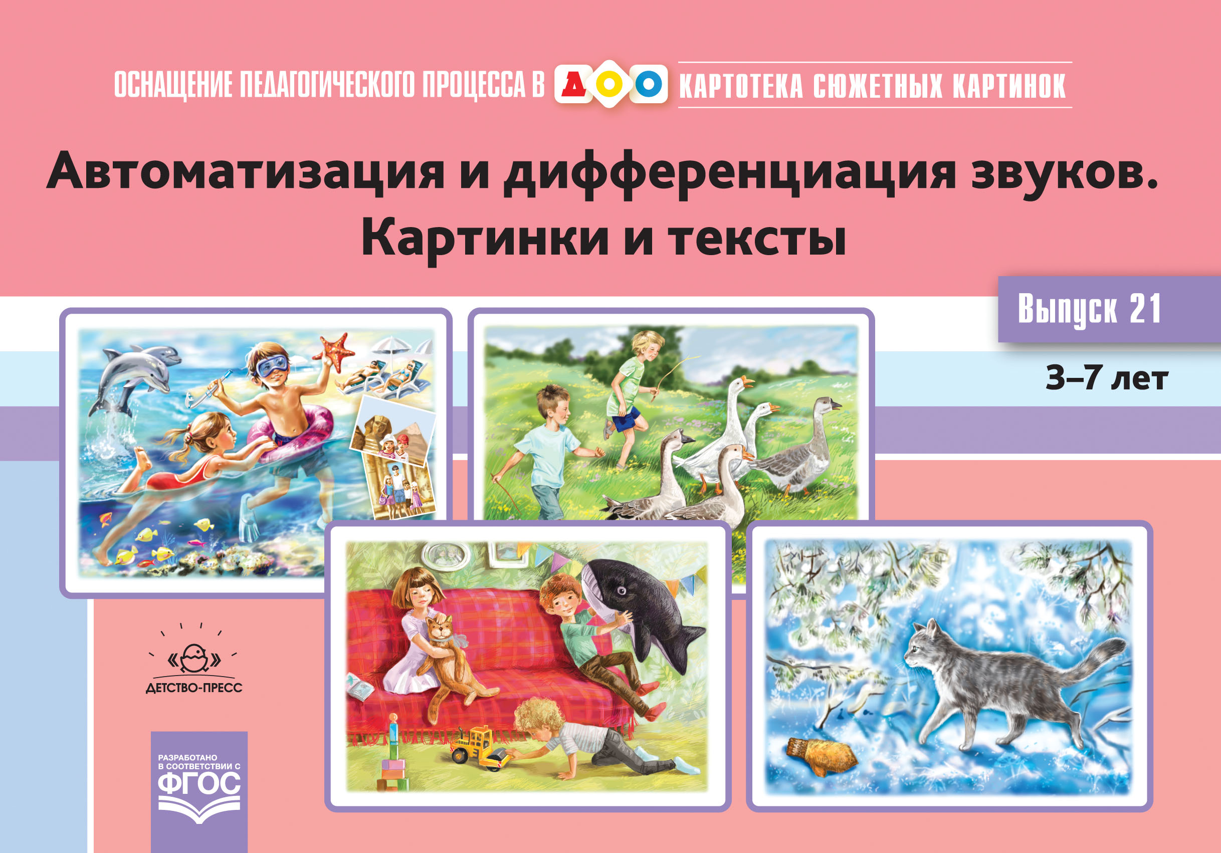 Картотека сюжетных картинок - 21. Автоматизация и дифференциация звуков. Картинки и тексты 3-7 лет (новый формат) (Нищева Н.В.)