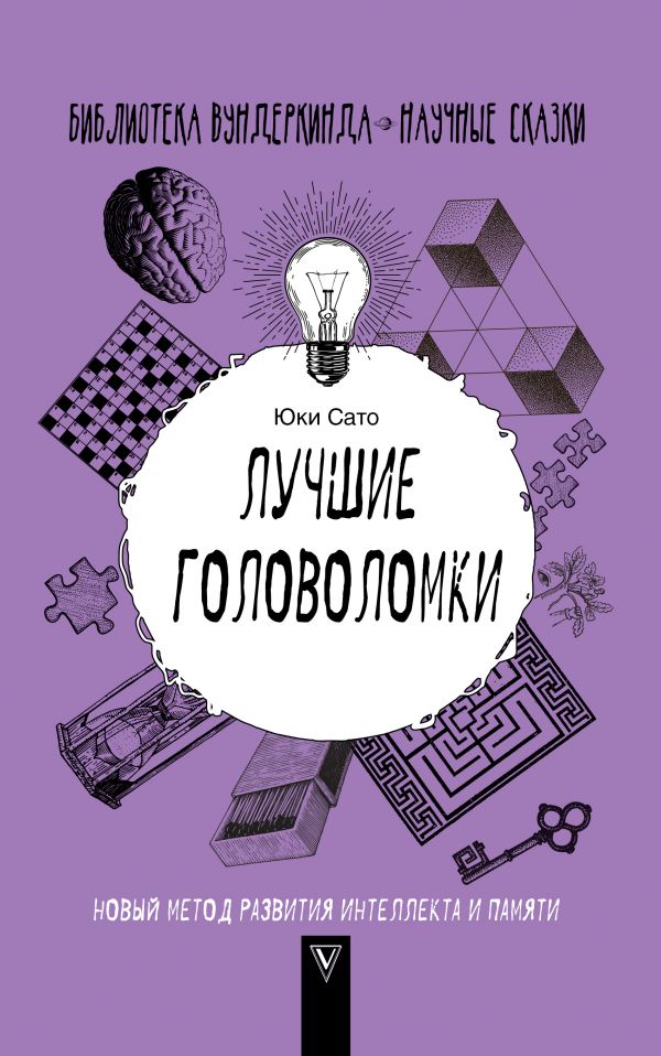 Лучшие головоломки. Новый метод развития интеллекта и памяти (Юки Сато)