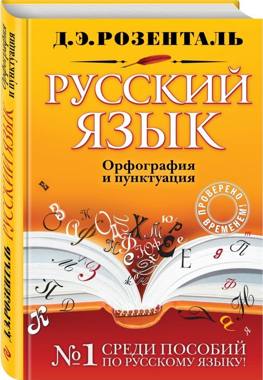 Русский язык. Орфография и пунктуация (Розенталь Д.Э.)