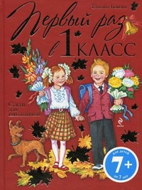 Первый раз в первый класс. Стихи для школьников (Бокова Т.В.)