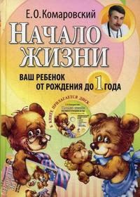 Начало жизни. Ваш ребенок от рождения до 1 года + DVD (Комаровский Е.О.)