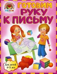 Готовим руку к письму. Для детей 4-5 лет (Егупова В.А.)