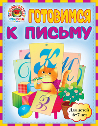 Готовимся к письму. Для детей 6-7 лет (Володина Н.В.)