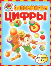 Запоминаем цифры. Для детей 4-5 лет (Пьянкова Е.А.)