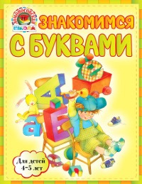 Знакомимся с буквами. Для детей 4-5 лет (Егупова В.А.)