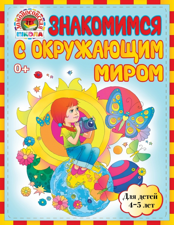 Знакомимся с окружающим миром. Для детей 4-5 лет (Егупова В.А.)