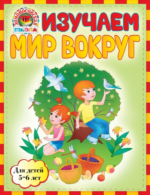 Изучаем мир вокруг. Для детей 5-6 лет (Егупова В.А.)