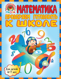 Математика. Проверяем готовность к школе. Для детей 6-7 лет (Пятак С.В.)