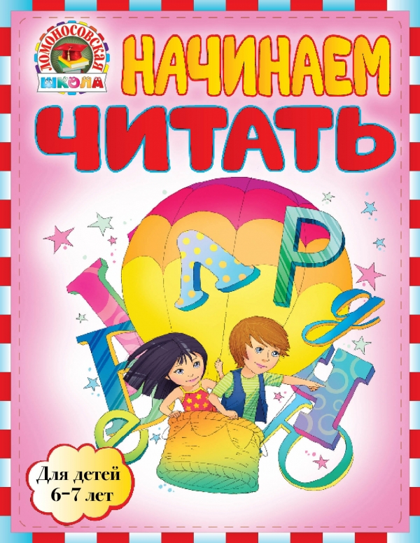 Начинаем читать. Для детей 6-7 лет (Пятак С.В.)