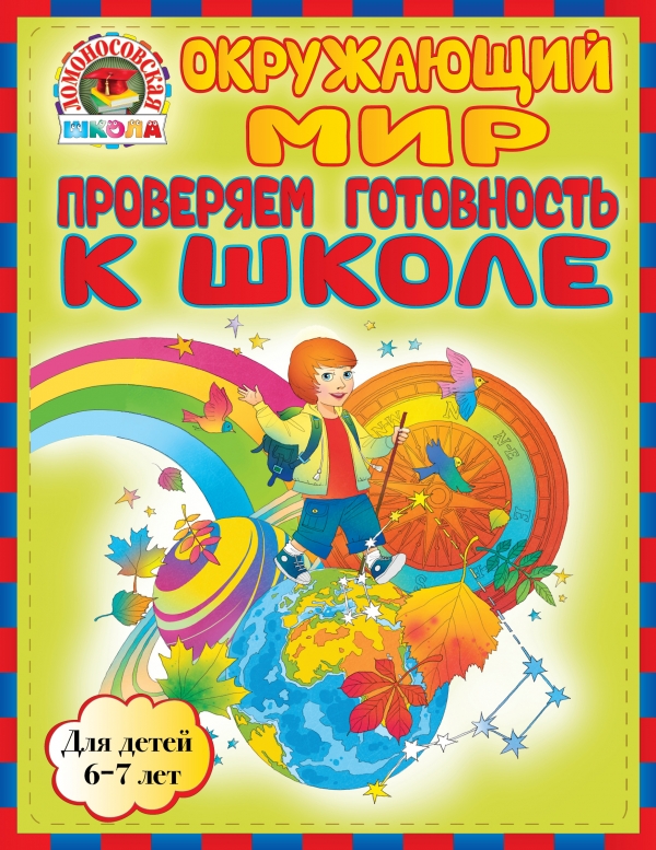 Окружающий мир. Проверяем готовность к школе. Для детей 6-7 лет (Пятак С.В.)