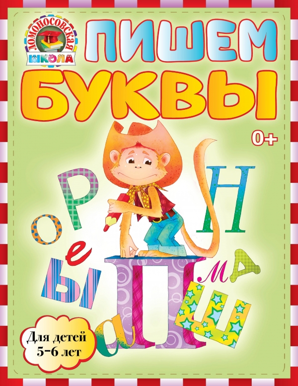 Пишем буквы. Для детей 5-6 лет (Володина Н.В.)