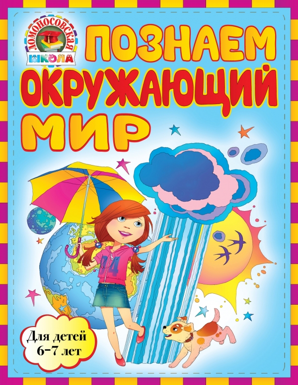 Познаем окружающий мир. Для детей 6-7 лет (Липская Н.М.)