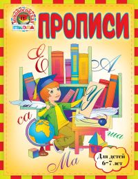 Прописи. Для детей 6-7 лет (Володина Н.В.)