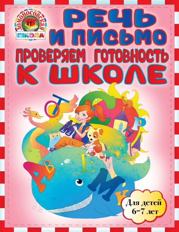 Речь и письмо. Проверяем готовность к школе. Для детей 6-7 лет (Пятак С.В.)