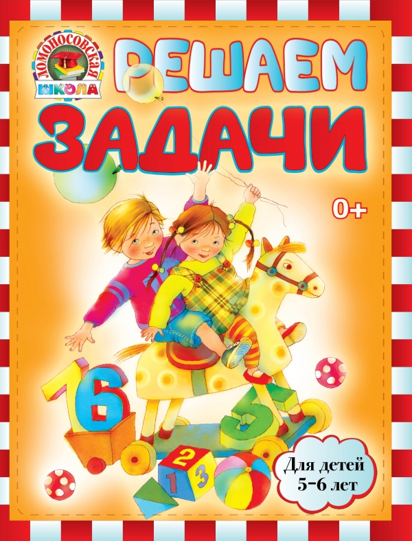 Решаем задачи. Для детей 5-6 лет (Володина Н.В.)