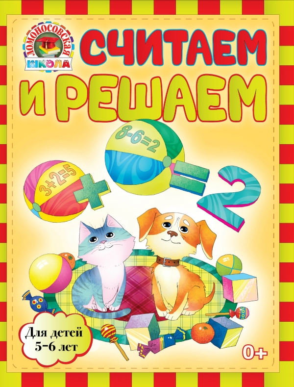 Считаем и решаем. Для детей 5-6 лет (Володина Н.В.)