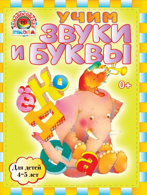 Учим звуки и буквы. Для детей 4-5 лет (Пятак С.В.)