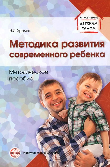 Методика развития современного ребенка (Хромов Н.И.)