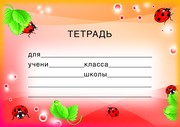 Наклейки на тетради. Тетрадь (ШН-8119)