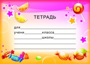 Наклейки на тетради. Тетрадь (ШН-8120)