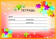 Наклейки на тетради. Тетрадь (ШН-8122)