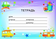 Наклейки на тетради. Тетрадь (ШН-8123)