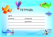 Наклейки на тетради. Тетрадь (ШН-8124)