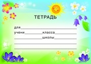 Наклейки на тетради. Тетрадь (ШН-8127)