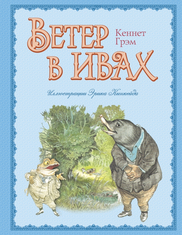 Ветер в ивах (ил. Э. Кинкейда) (Грэм К.)